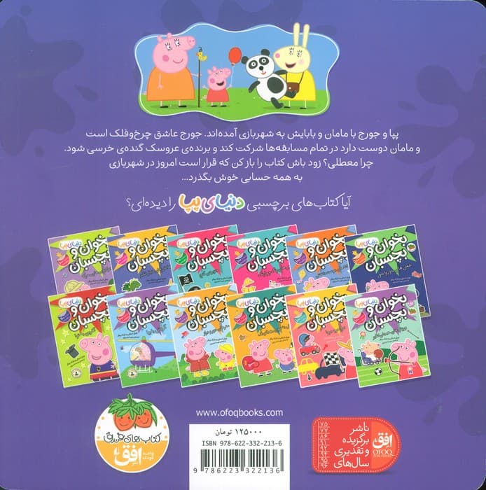 دنیای پپا 56 (پپا به شهربازی می رود)،(گلاسه)