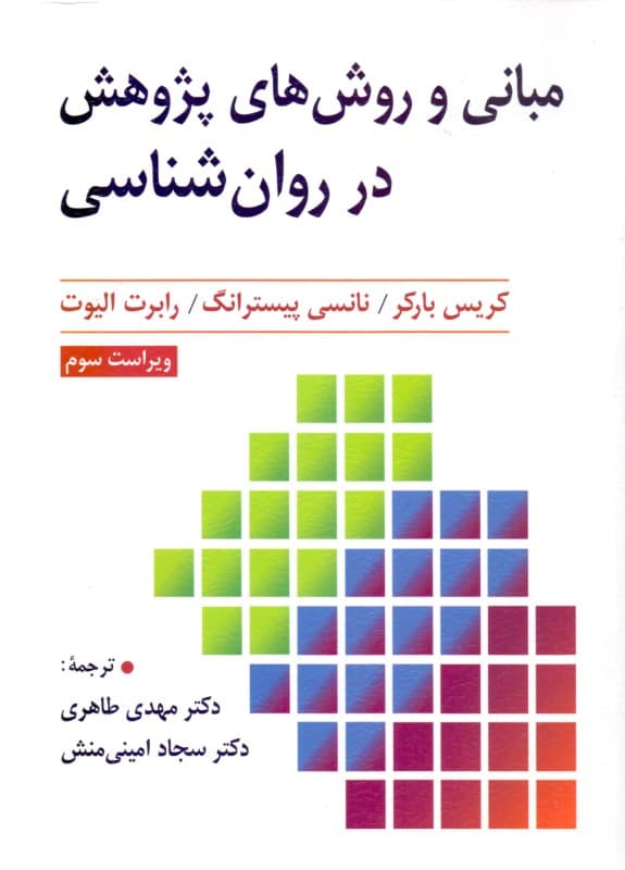 مبانی و روش‌های پژوهش در روانشناسی