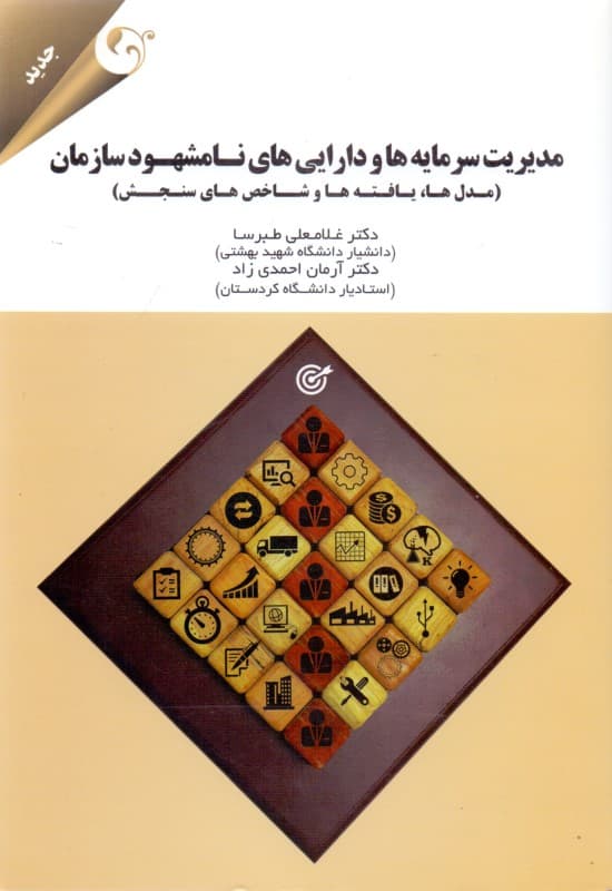 مدیریت سرمایه‌هاودارایی‌های نامشهود سازمان (مدل‌ها یافته‌ها و شاخص‌های سنجش)