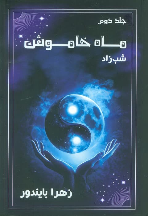 ماه خاموش 2 (شب زاد)