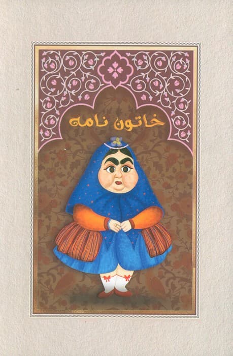 دفتر خط دار خاتون نامه (کد M104)