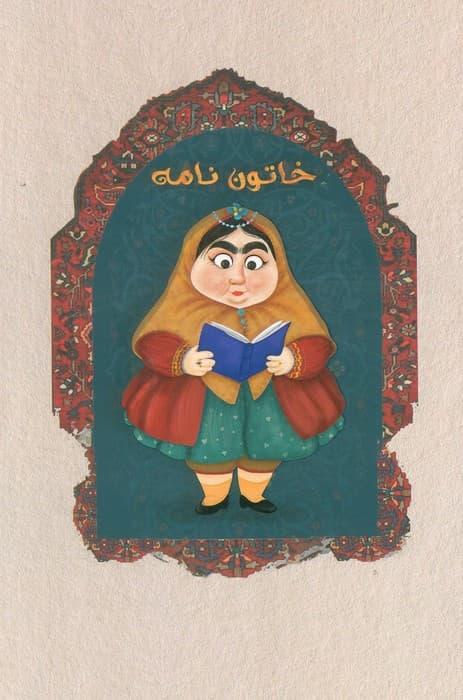 دفتر خط دار خاتون نامه (کد M103)