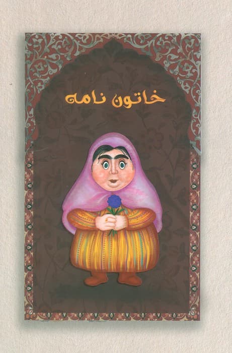 دفتر خط دار خاتون نامه (کد M101)