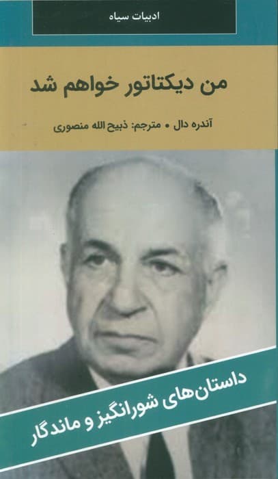 من دیکتاتور خواهم شد