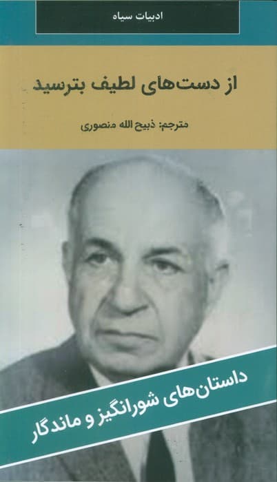 از دست های لطیف بترسید