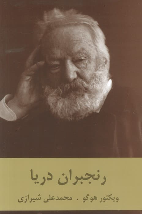 رنجبران دریا