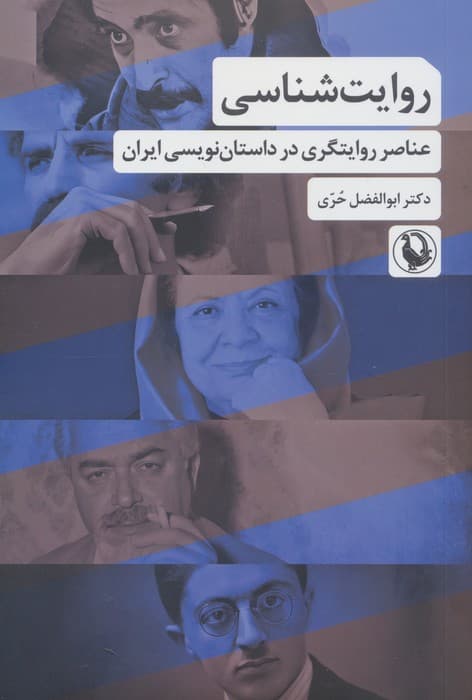 روایت شناسی (عناصر روایتگری در داستان نویسی ایران)