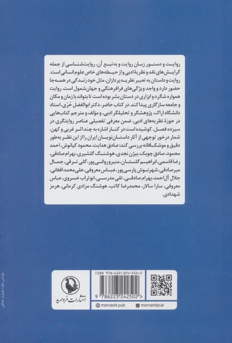 روایت شناسی (عناصر روایتگری در داستان نویسی ایران)