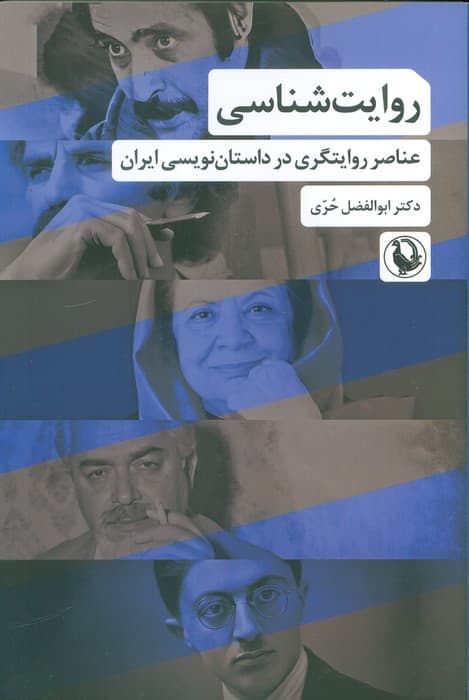 روایت شناسی (عناصر روایتگری در داستان نویسی ایران)