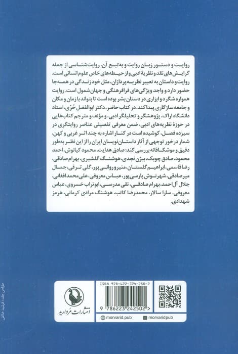 روایت شناسی (عناصر روایتگری در داستان نویسی ایران)