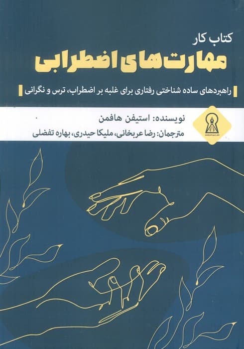 کتاب کار مهارت های اضطرابی (راهبردهای ساده شناختی رفتاری برای غلبه بر اضطراب،ترس و نگرانی)