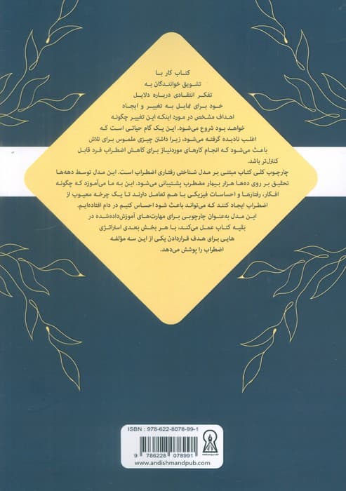 کتاب کار مهارت های اضطرابی (راهبردهای ساده شناختی رفتاری برای غلبه بر اضطراب،ترس و نگرانی)