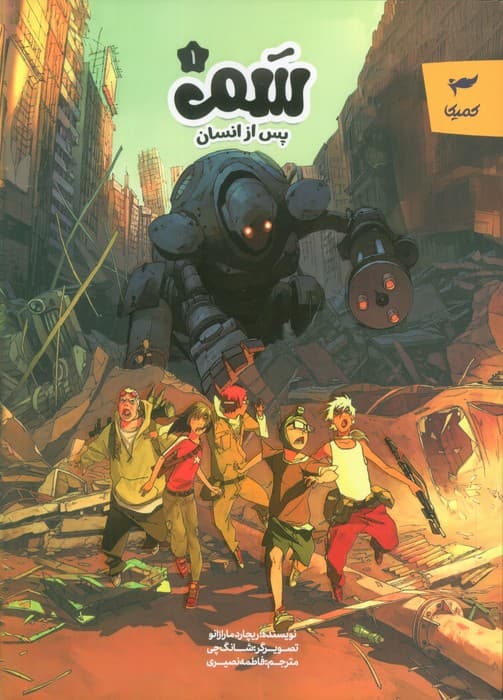 سم 1 (پس از انسان)،(کمیک استریپ)،(گلاسه)