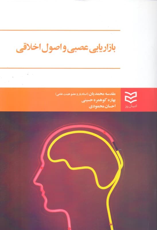 بازاریابی عصبی و اصول اخلاقی (مفاهیم کاربردی در تحقیقات بازار و کسب و کار و بازار)