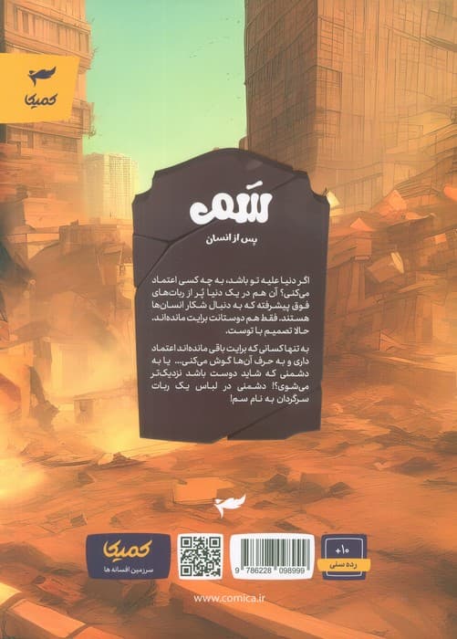 سم 1 (پس از انسان)،(کمیک استریپ)،(گلاسه)