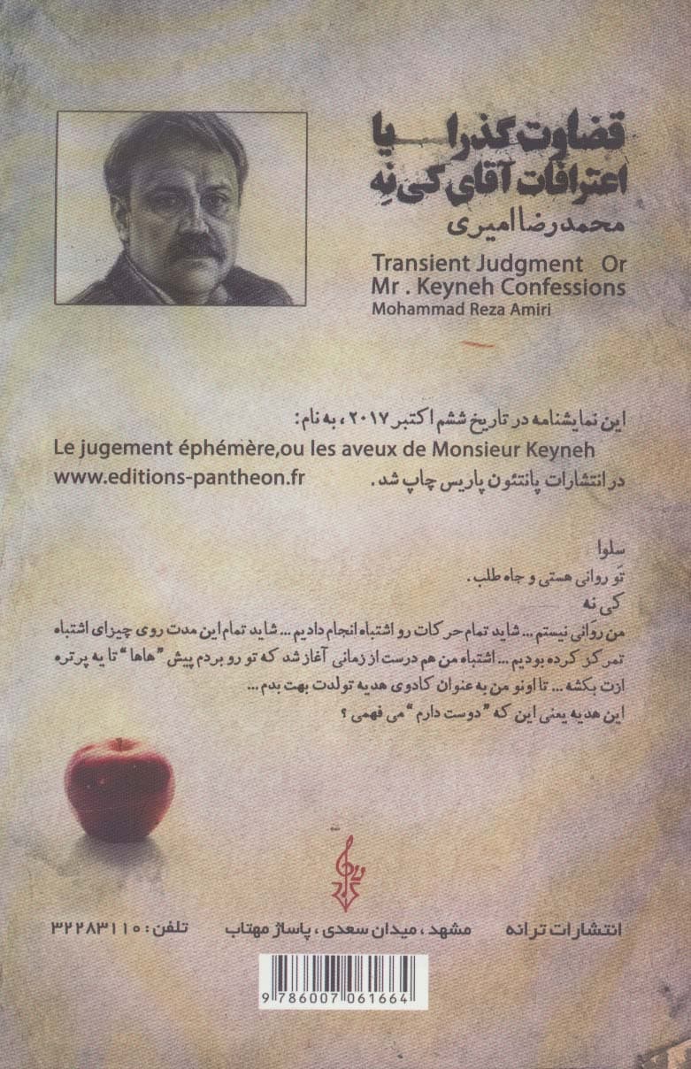 قضاوت گذرا یا اعترافات آقای کی نه