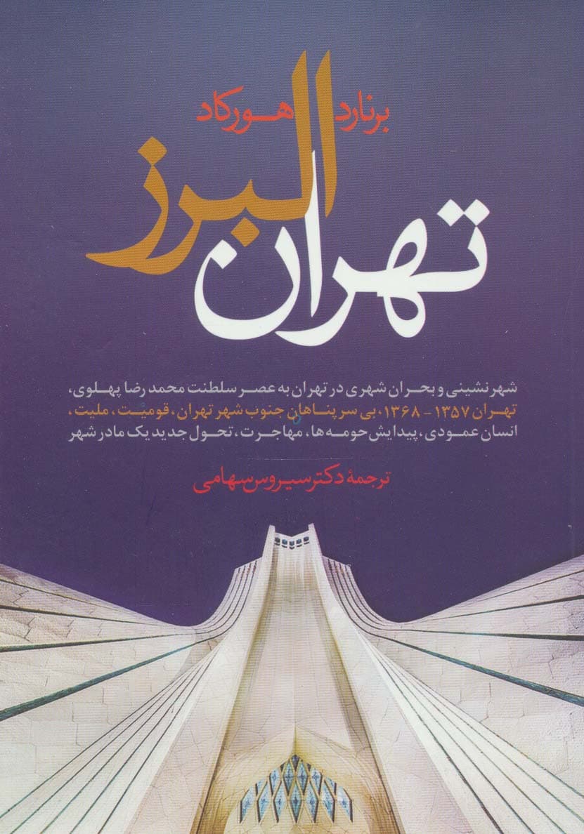 تهران البرز