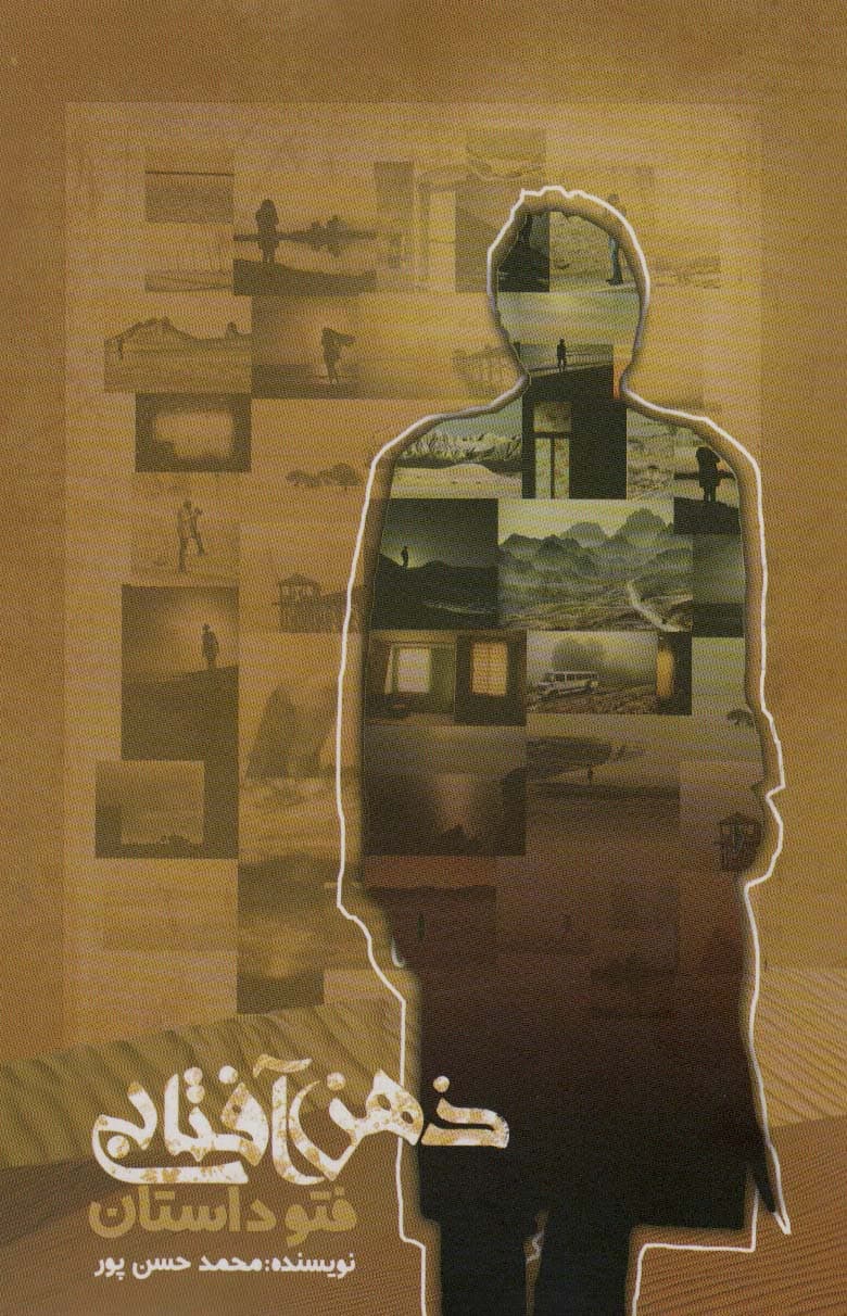 ذهن آفتابی (فتو داستان)