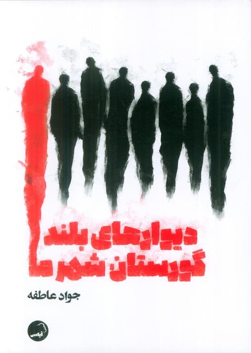 دیوارهای بلند گورستان شهر ما