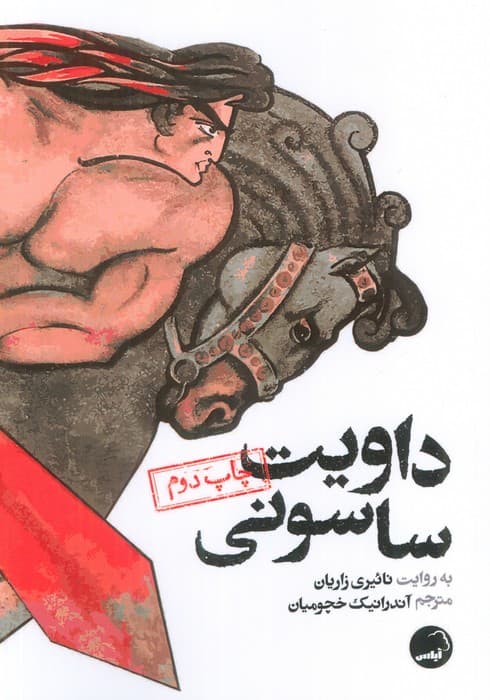 داویت ساسونی