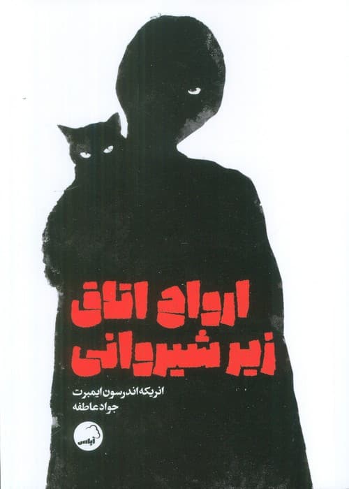 ارواح اتاق زیر شیروانی