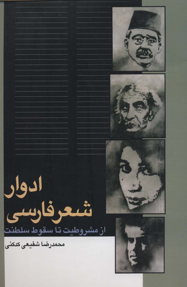 ادوار شعر فارسی (از مشروطیت تا سقوط سلطنت)