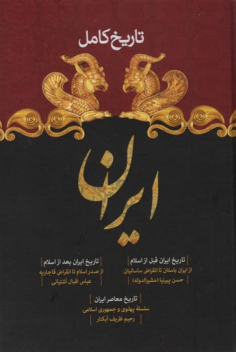 تاریخ کامل ایران (تاریخ ایران قبل از اسلام،تاریخ بعد از اسلام،تاریخ معاصر)