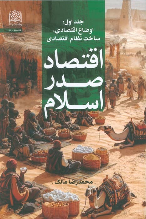 اقتصاد صدر اسلام 1 (اوضاع اقتصادی،ساخت نظام اقتصادی)