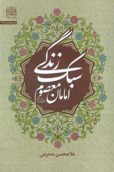 سبک زندگی امامان معصوم