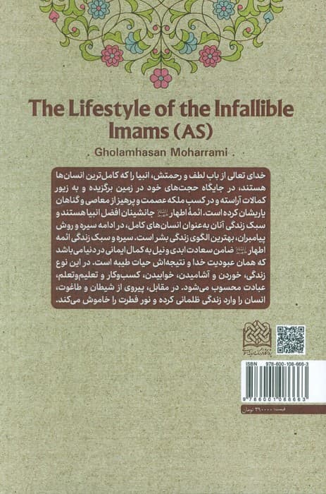 سبک زندگی امامان معصوم