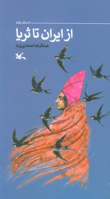 از ایران تا ثریا (گلاسه)