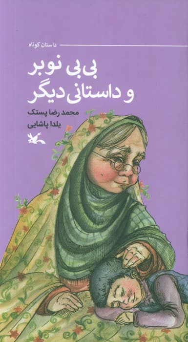 بی بی نوبر و داستانی دیگر (گلاسه)