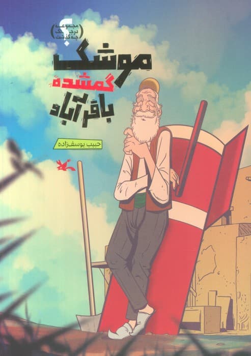 موشک گمشده باقرآباد (گلاسه)