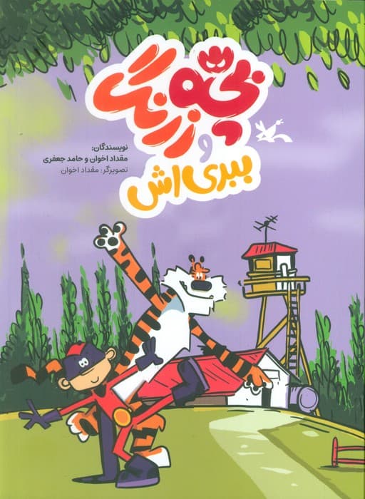 بچه زرنگ و ببری اش (کمیک استریپ)،(گلاسه)