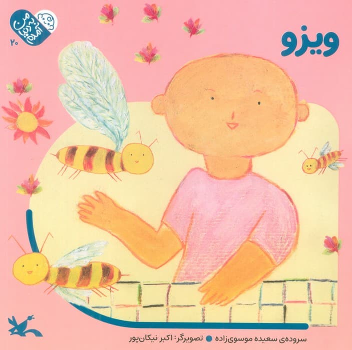 من به دنیا آمدم 20 (ویزو)،(لمینت)