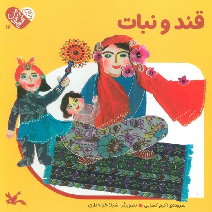 من به دنیا آمدم 14 (قند و نبات)،(لمینت)