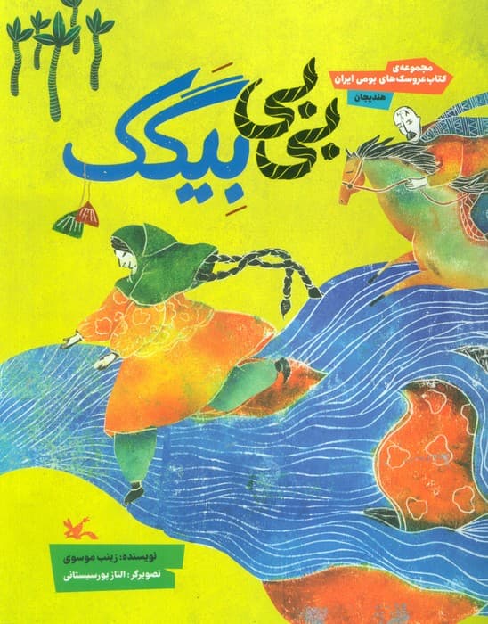 بی بی بیگک (مجموعه ی کتاب عروسک های بومی ایران-هندیجان)،(گلاسه)