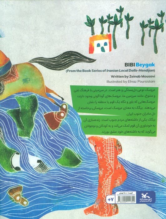 بی بی بیگک (مجموعه ی کتاب عروسک های بومی ایران-هندیجان)،(گلاسه)