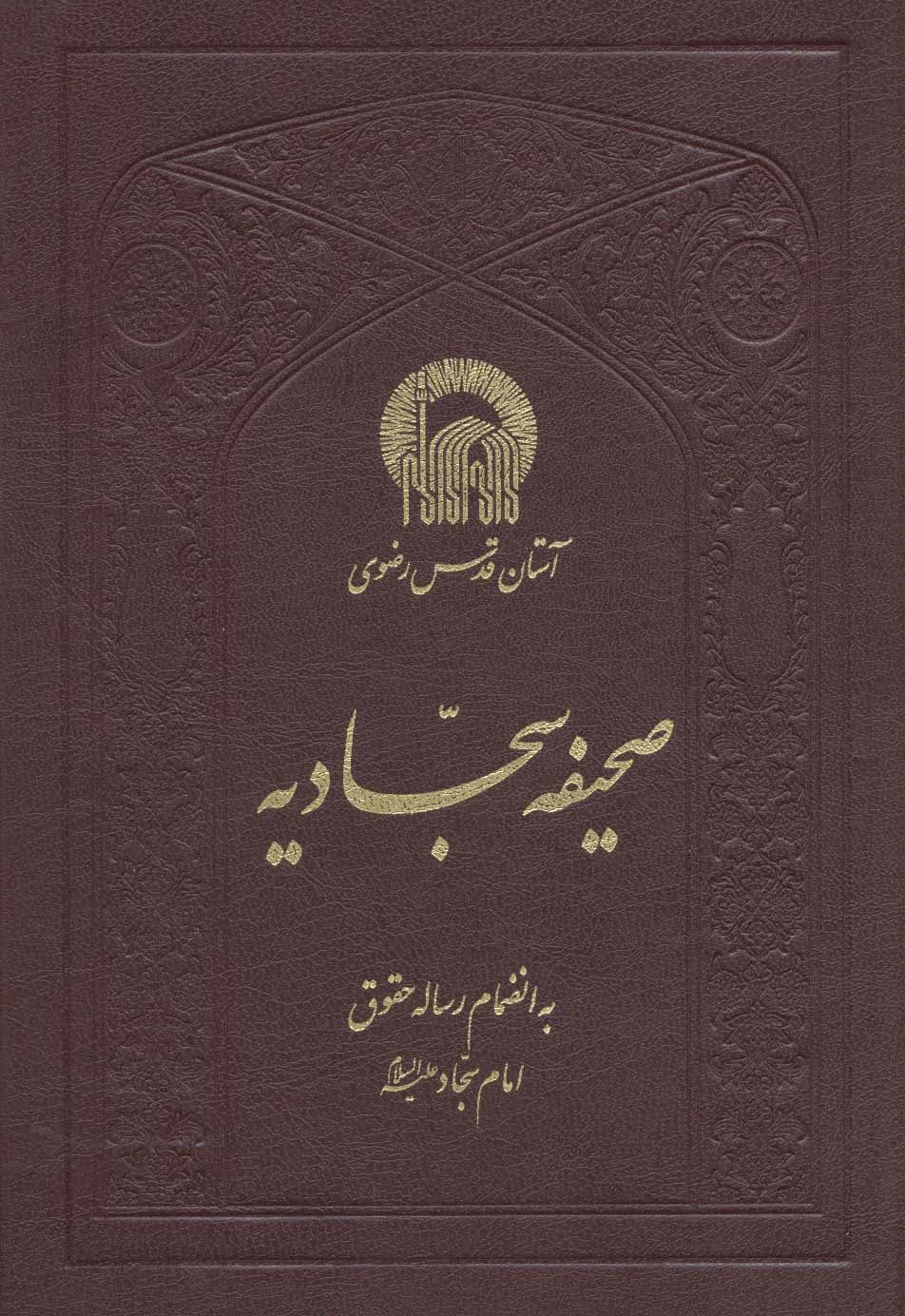 صحیفه سجادیه