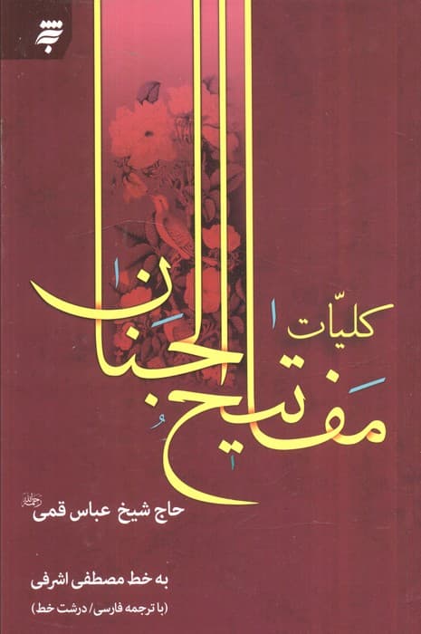 مفاتیح الجنان 13 سطری کمره ای