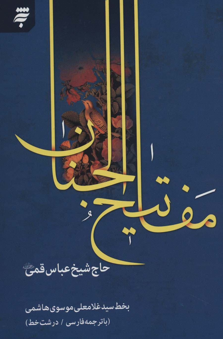 مفاتیح الجنان 14 سطری قمشه ای