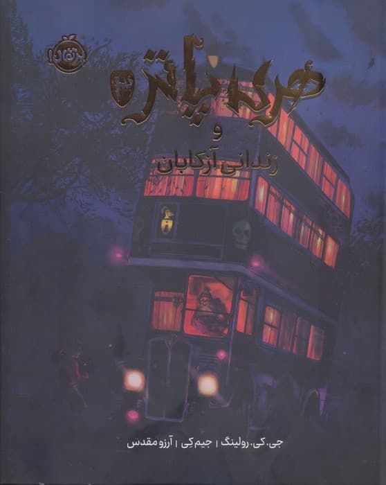 هری پاتر و زندانی آزکابان