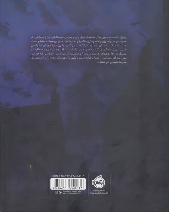 هری پاتر و زندانی آزکابان