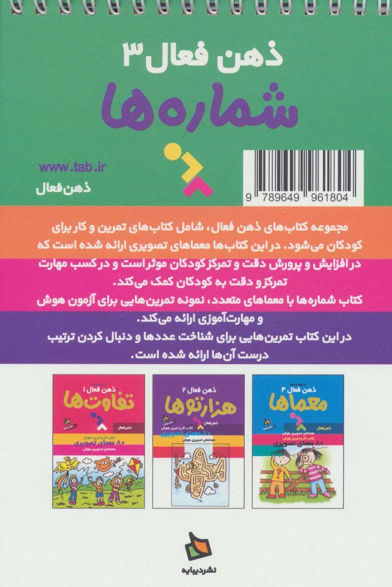 شماره‌ها (کتاب کار و تمرین هوش)