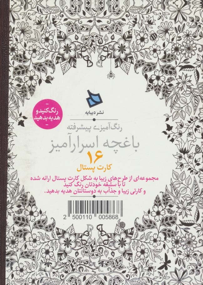رنگ آمیزی پیشرفته (باغچه اسرارآمیز)،(16 کارت پستال)