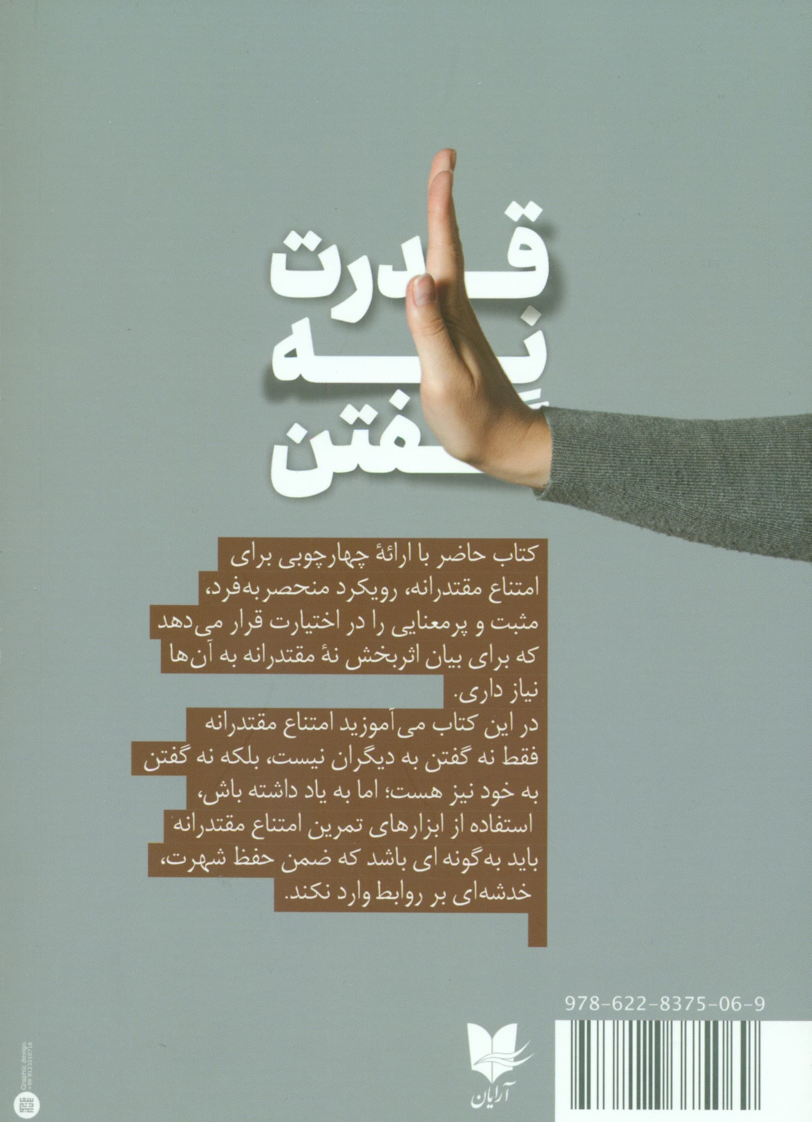 قدرت نه گفتن (دانش جدید چگونگی نه گفتن که مسئولیت زندگی را به دست خودتان می‌دهد)