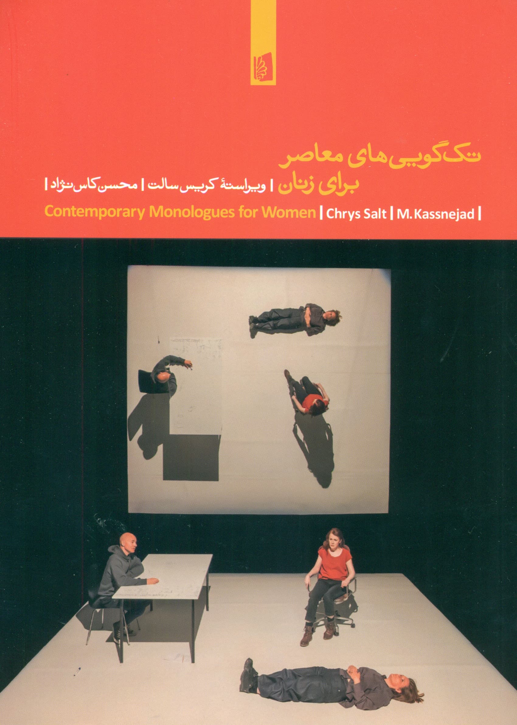 تک‌گویی‌های معاصر برای زنان