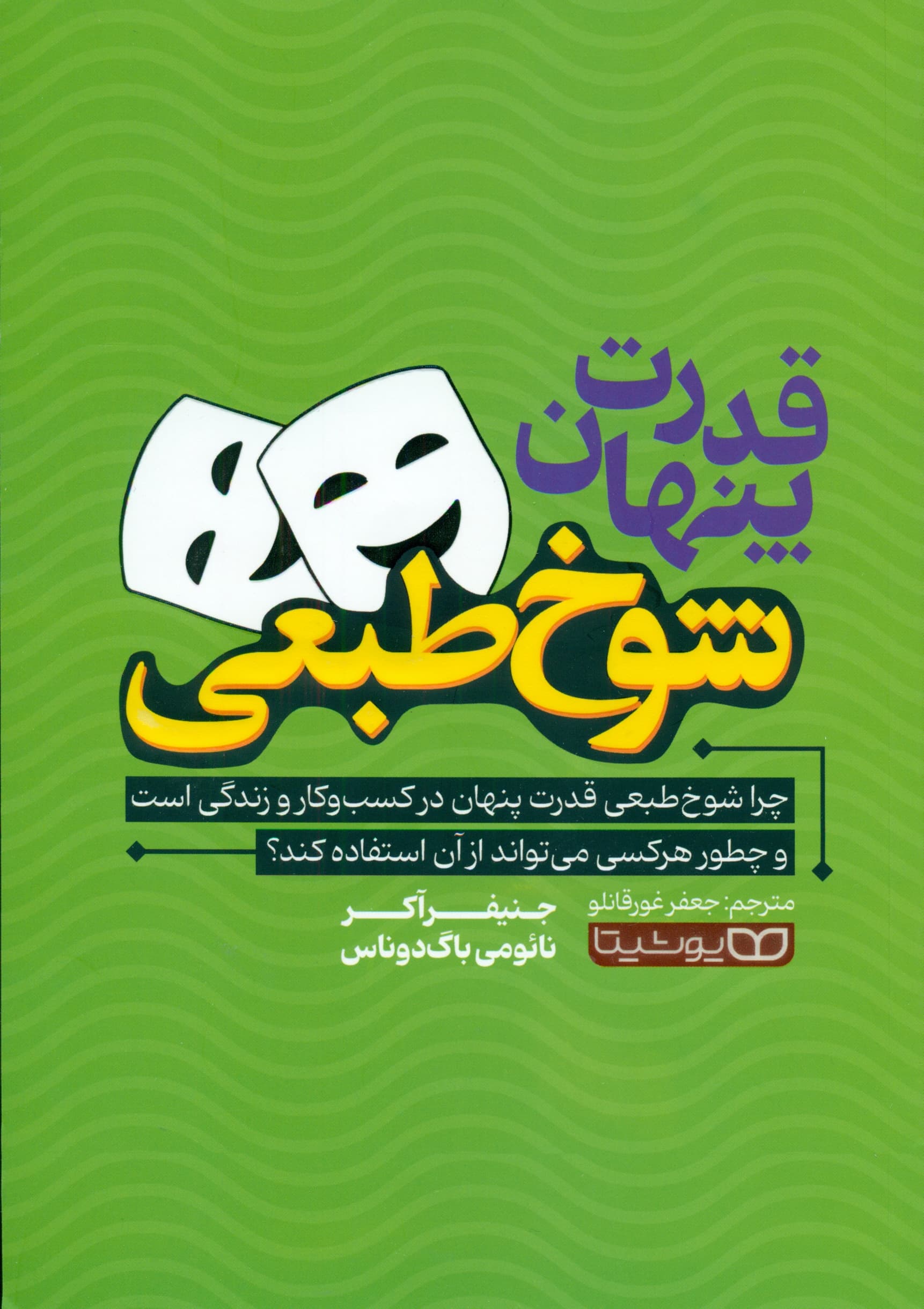 قدرت پنهان شوخ‌طبعی (چرا شوخ‌طبعی قدرت پنهان در کسب‌وکار و زندگی است و چطور هر کسی می‌توند از آن استفاده کند)