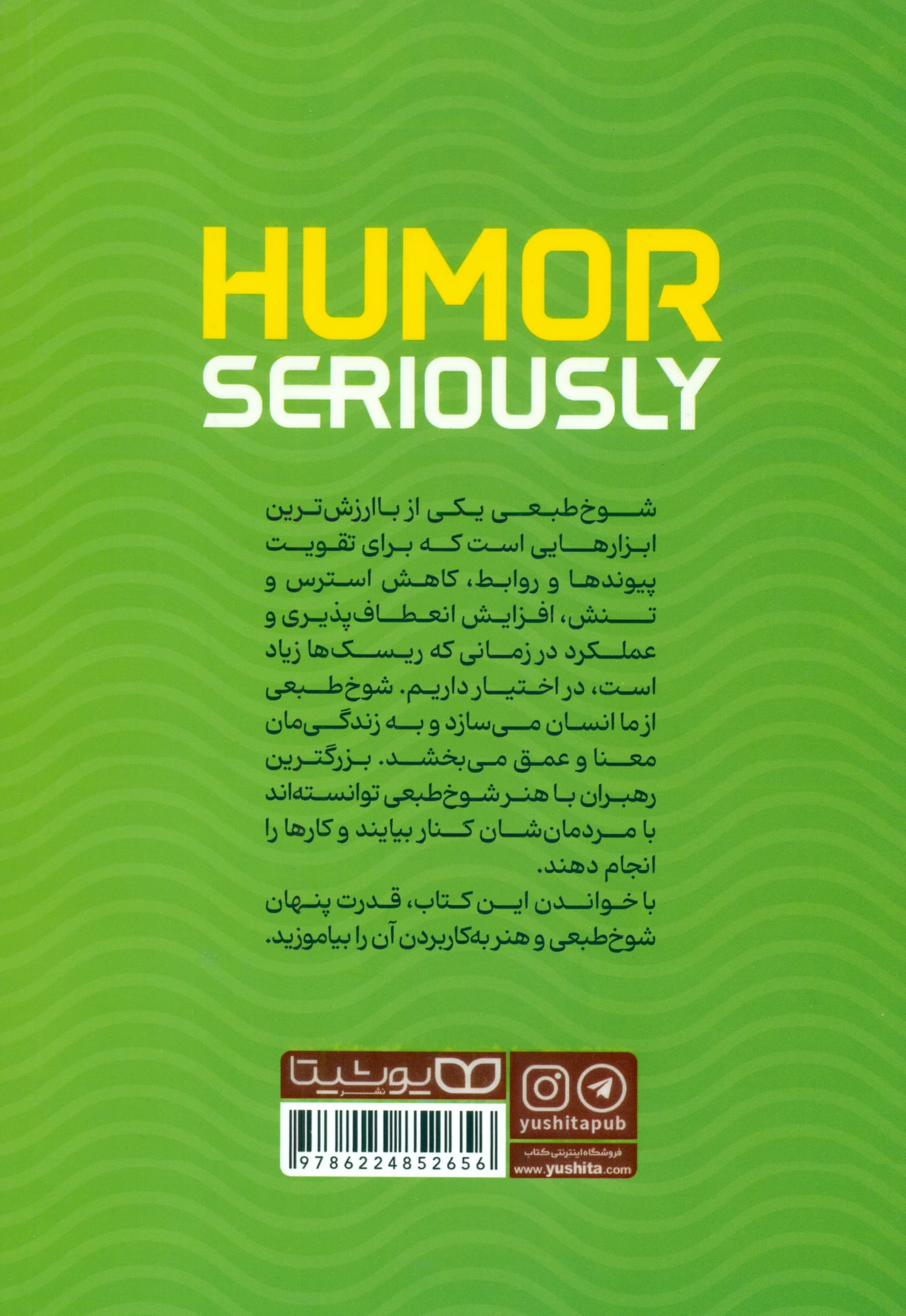 قدرت پنهان شوخ‌طبعی (چرا شوخ‌طبعی قدرت پنهان در کسب‌وکار و زندگی است و چطور هر کسی می‌توند از آن استفاده کند)