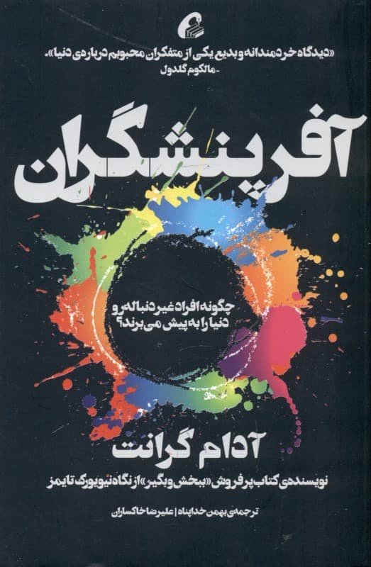 آفرینش‌گران (افراد غیر دنباله‌رو چگونه دنیا را به پیش می‌برند)